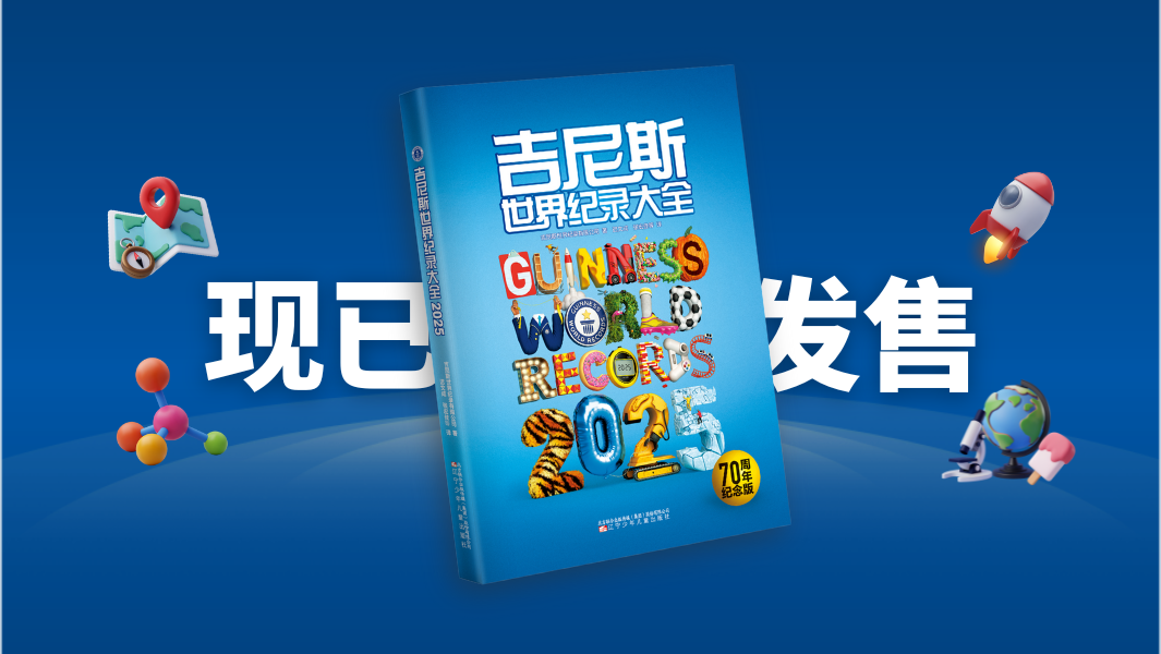 中文版《吉尼斯世界纪录大全2025》发布:70周年新篇章,全球奇才共谱辉煌