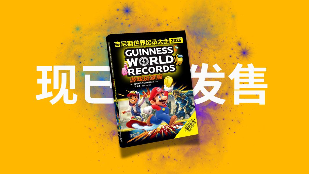 《吉尼斯世界纪录大全 2025 游戏玩家版》中文版