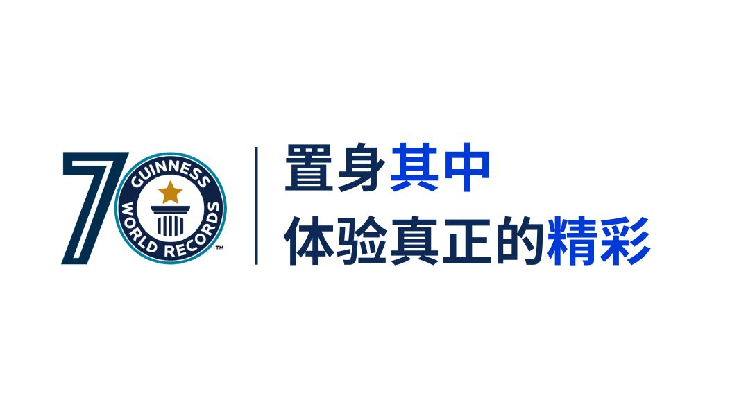 吉尼斯世界纪录70周年