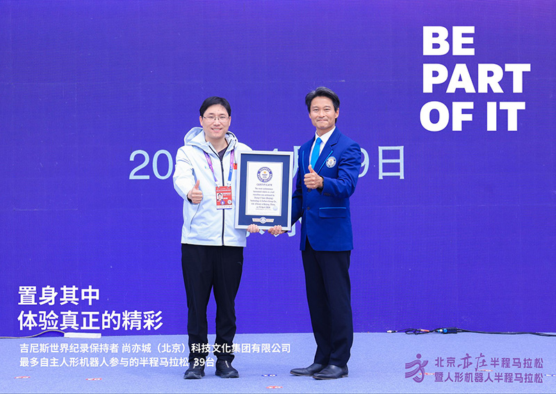 最多自主人形机器人参与的半程马拉松