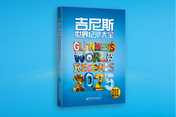 吉尼斯世界纪录大全2025