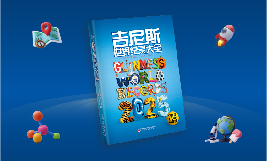 吉尼斯世界纪录大全2025